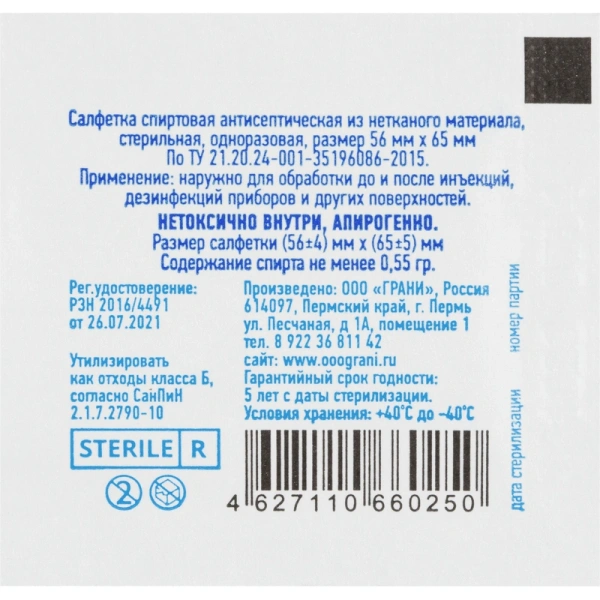 Салфетка проспиртованная р-р 56*65 мм этил Грани /800/4000